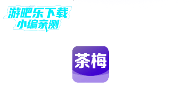 茶梅app官方版 茶梅app官方版