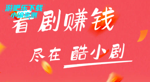 酷小剧app官方最新版本2026 酷小剧app官方最新版本2026