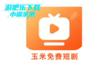 玉米免费短剧最新版2026 玉米免费短剧最新版2026