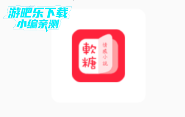 软糖小说官方最新版 软糖小说官方最新版