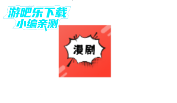 免费漫剧看官方版 免费漫剧看官方版