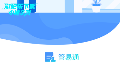 管e通安卓版手机版 管e通安卓版手机版