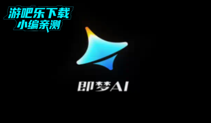 即梦AI软件免费版下载安卓 即梦AI软件免费版下载安卓