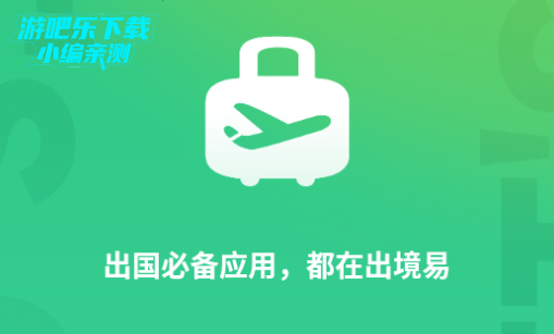 出境易正版下载 出境易正版下载