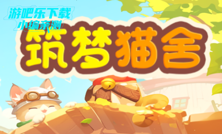 筑梦猫舍官方正版 筑梦猫舍官方正版