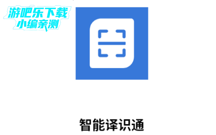 智能译识通官方版 智能译识通官方版