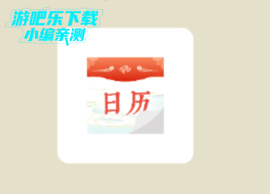 华夏日历黄历官方版 华夏日历黄历官方版