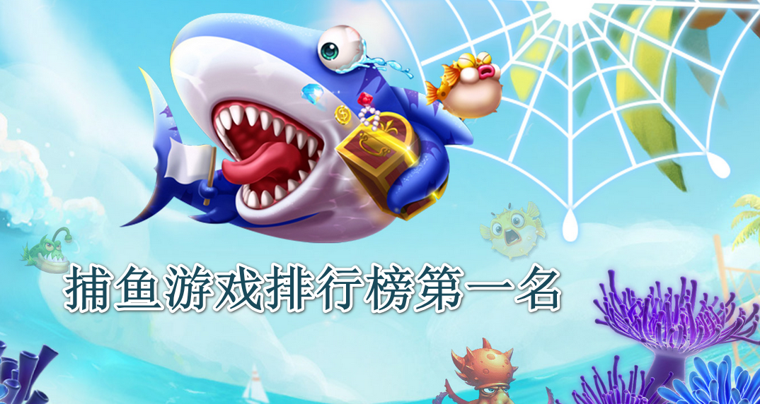 捕鱼游戏排行榜第一名