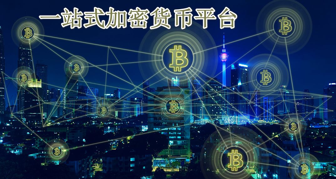 一站式加密货币平台
