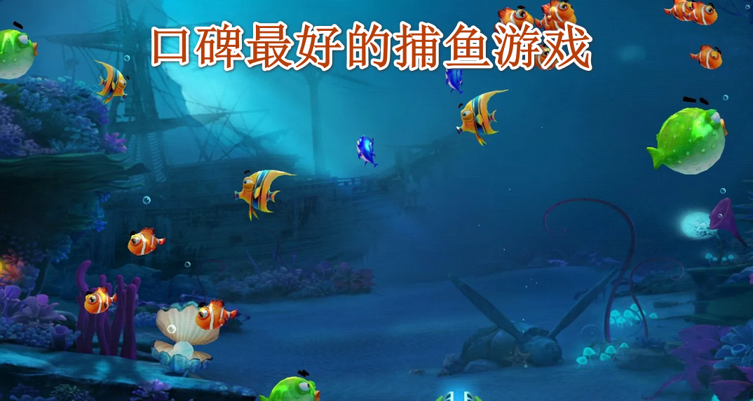 口碑最好的捕鱼游戏