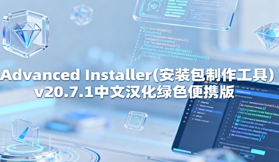 Advanced Installer װ v20.7.1ĺ