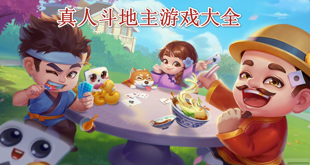 真人斗地主游戏大全