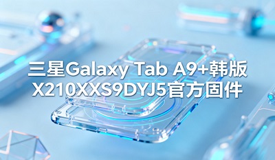 galaxy tab a9+ˢ X210XXS9DYJ5ٷ