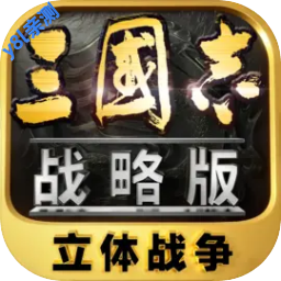 三国志战略版九游客户端v2073.1598