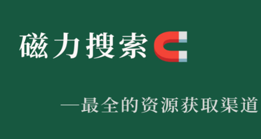 2026磁力搜索软件排行榜