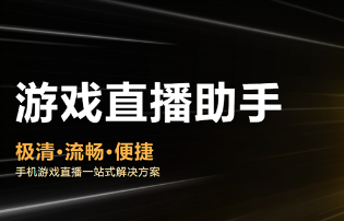 vivo游戏直播助手官方版安卓版 vivo游戏直播助手官方版安卓版