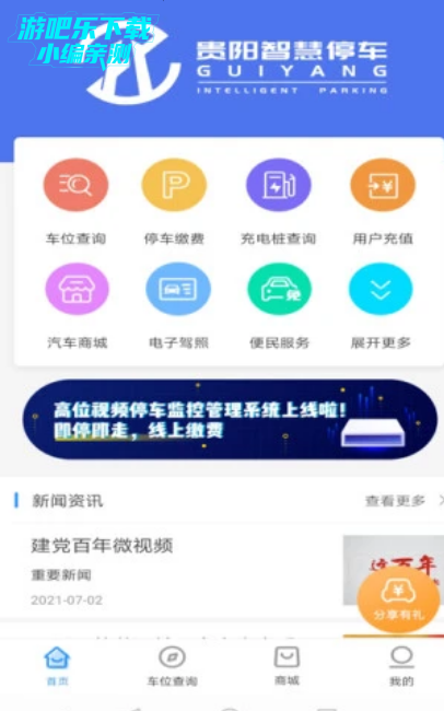 贵阳智慧停车官方版 贵阳智慧停车官方版