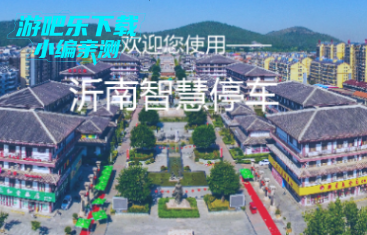 沂南智慧停车app官方版 沂南智慧停车app官方版