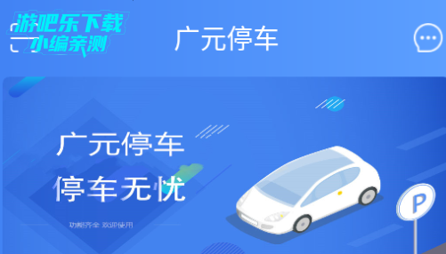 广元停车免费版 广元停车免费版