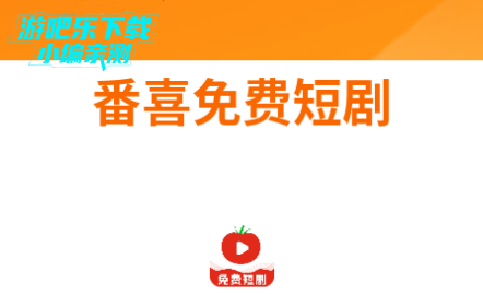 番喜免费短剧官方版 番喜免费短剧官方版