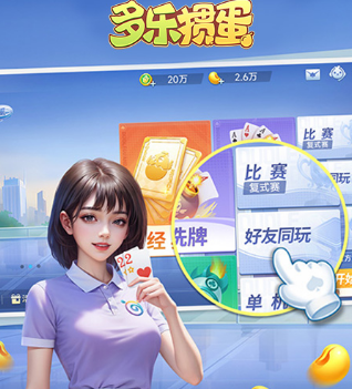 多乐掼蛋下载最新手机版 多乐掼蛋下载最新手机版