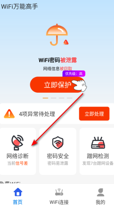 WiFi万能高手官方版 WiFi万能高手官方版