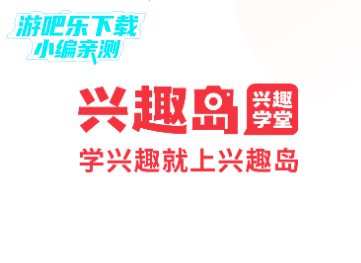 兴趣岛最新版本下载 兴趣岛最新版本下载