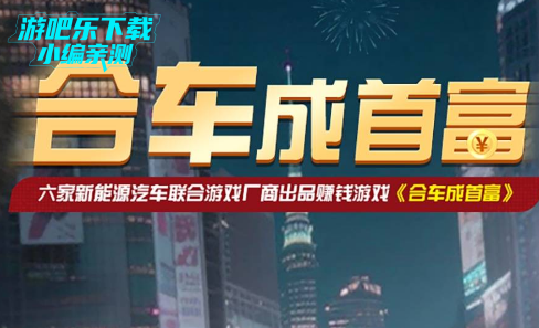 合车成首富官方正版 合车成首富官方正版