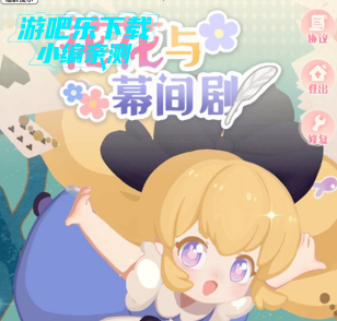 花花与幕间剧下载官方版 花花与幕间剧下载官方版