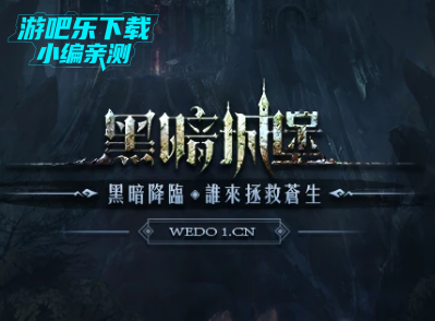 黑暗城堡应用宝下载手机版 黑暗城堡应用宝下载手机版
