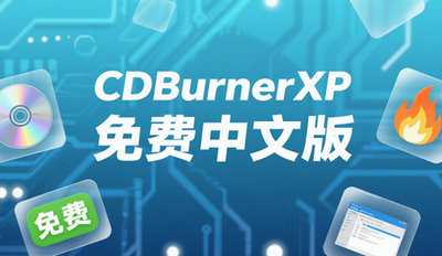 CDBurnerXP(���̿�¼����)������İ��������� CDBurnerXP��ô��������