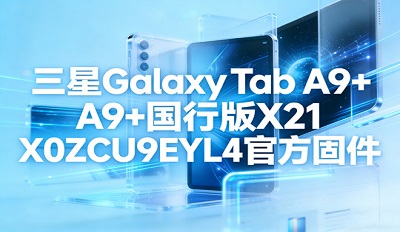 ����Galaxy Tab A9+���а�ˢ���� X210ZCU9EYL4�ٷ��̼�