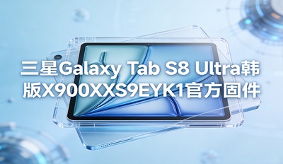 ����Galaxy Tab S8 Ultra���� X900XXS9EYK1�ٷ��̼���ڵ�ַ