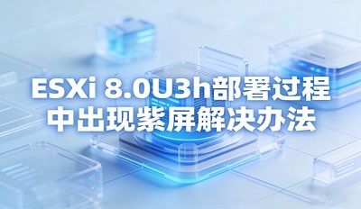 ESXi 8.0U3h��������г������� HW feature incompati