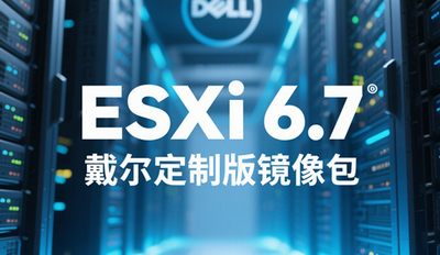 VMware ESXi 6.7 �������ư澵������ص�ַ ��ͨ�ð� 