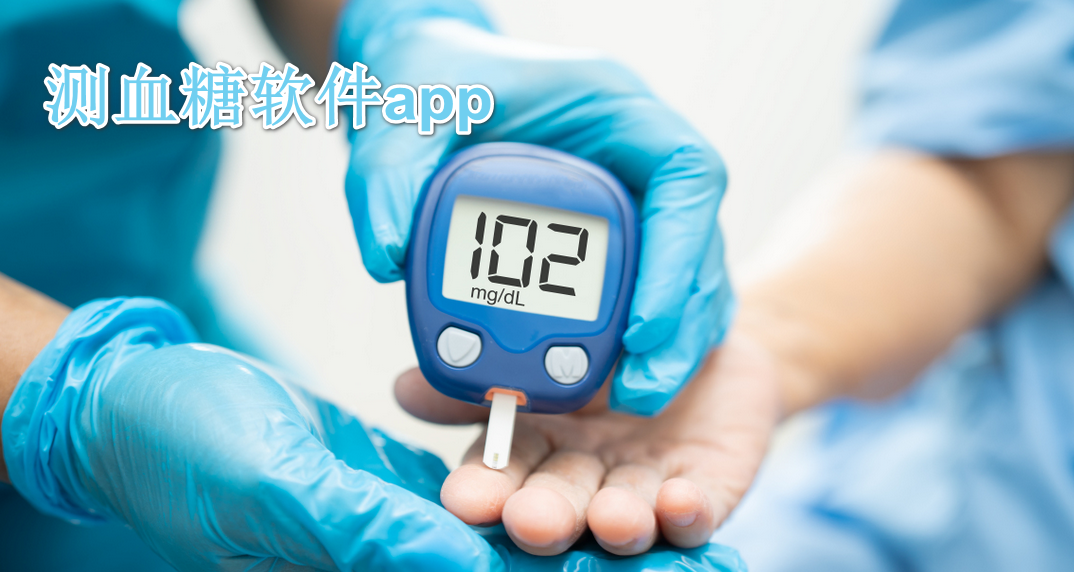 测血糖软件app