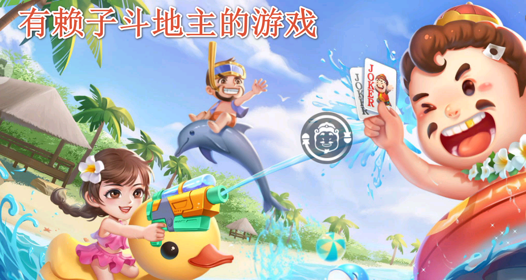 有赖子斗地主的游戏