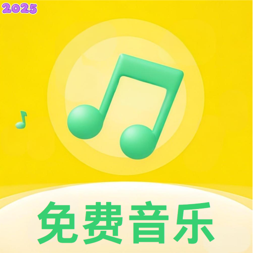 好听音乐免费听最新版2025vb4.0