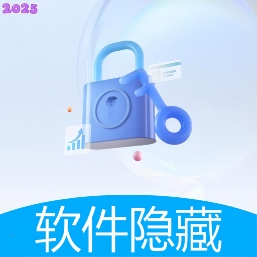 软件隐藏盒最新版2025v1.0.0