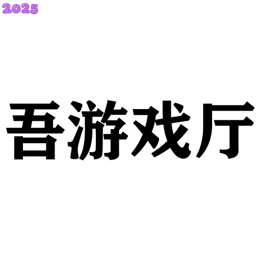 Ϸ°2025v1.0.0