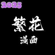 繁花动漫app官方正版完整版v2.6