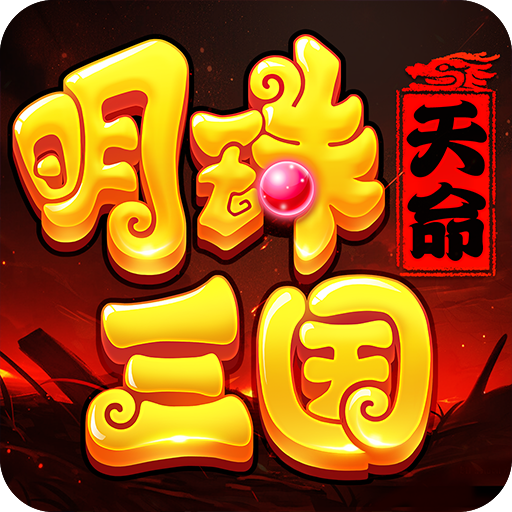 明珠三国最新版本v6.3.2