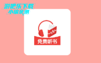 手机免费听书官方版app 手机免费听书官方版app