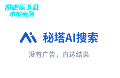秘塔ai搜索官方下载 秘塔ai搜索官方下载