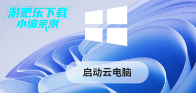 顺网云电脑官方版 顺网云电脑官方版