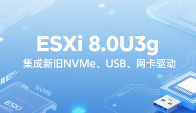 ESXi 8.0安装教程2025 ESXi 8.0使用教程详解 ESXi 8.0安装教程2025 ESXi 8.0使用教程详解