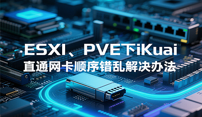 ESXI、PVE下iKuai直通网卡顺序错乱怎么办,附上解决办法 ESXI、PVE下iKuai直通网卡顺序错乱怎么办,附上解决办法