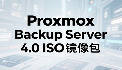 Proxmox Backup Server 4.0镜像包在哪下载 Proxmox Backup Server4.0怎么下载安装 Proxmox Backup Server 4.0镜像包在哪下载 Proxmox Backup Server4.0怎么下载安装