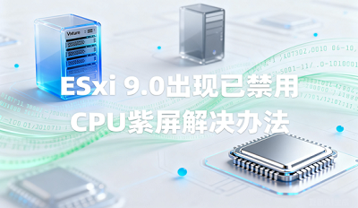 VMware ESxi 9.0中文版部署安装中出现问题解决方法 VMware ESxi 9.0中文版部署安装中出现问题解决方法