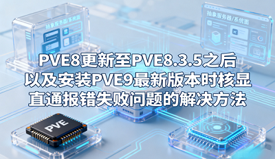 PVE8PVE8.3.5װPVE9°汨ô ν